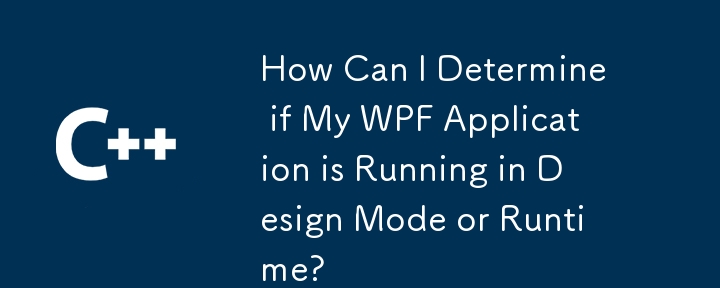 如何确定我的 WPF 应用程序是在设计模式还是运行时运行？