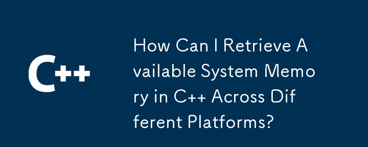 如何跨不同平台检索可用的 C 系统内存？