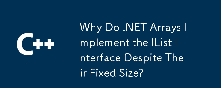 为什么 .NET 数组尽管大小固定但仍实现 IList 接口？