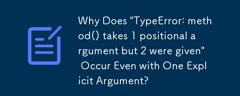 为什么即使有一个显式参数也会出现'TypeError: method()takes 1positional argument but 2 were given 2”？