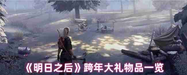 《明日之后》跨年大礼物品一览
