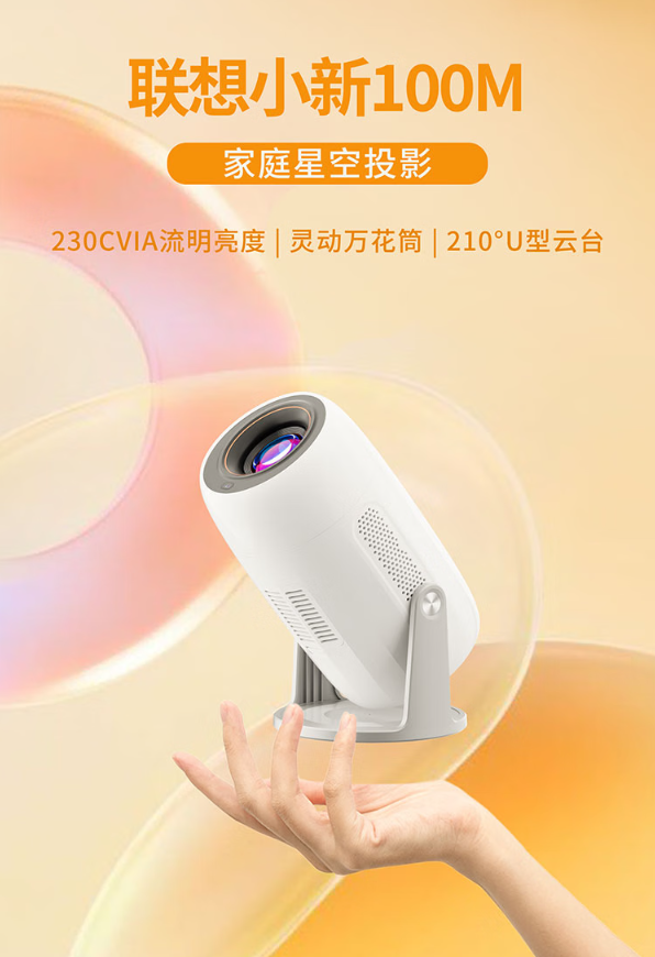 联想小新100M云台投影仪上市：230CVIA流明，699元