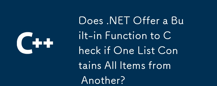 .NET には、あるリストに別のリストのすべての項目が含まれているかどうかを確認する組み込み関数が提供されていますか?