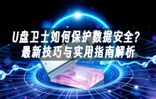 U盘卫士如何保护数据安全？最新技巧与实用指南解析