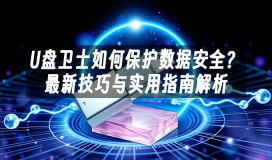 U盘卫士如何保护数据安全?最新技巧与实用指南解析