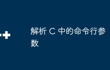 解析 C 中的命令行参数