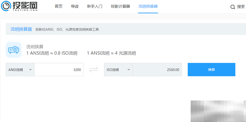 ansi流明和iso流明怎么换算