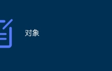 对象