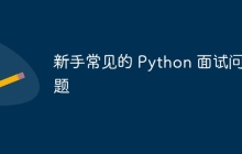新手常见的 Python 面试问题