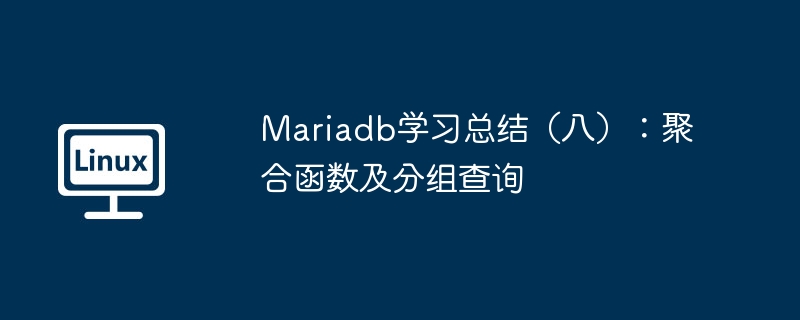 Mariadb學習總結（八）：聚合函數及分組查詢