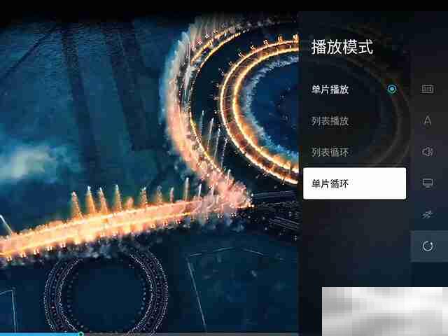 循环播放怎么设置