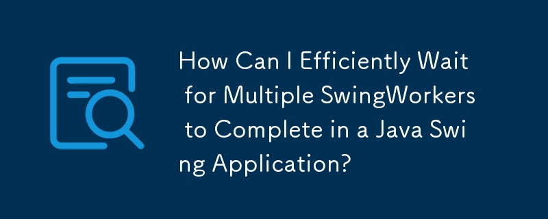 Java Swing アプリケーションで複数の SwingWorkers が完了するのを効率的に待つにはどうすればよいですか?