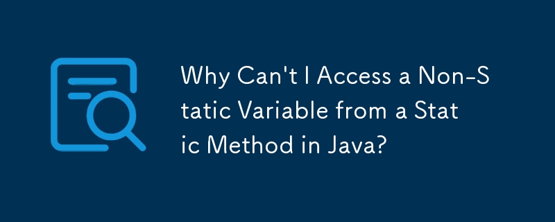 Java の静的メソッドから非静的変数にアクセスできないのはなぜですか?