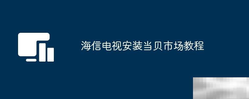 海信电视安装当贝市场教程