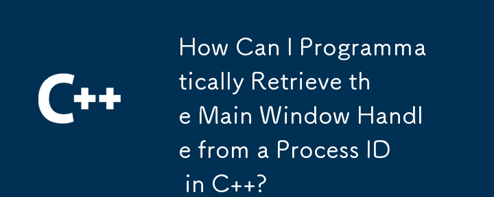 如何以程式設計方式從 C 中的進程 ID 擷取主視窗句柄？