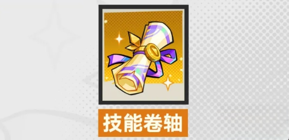 《超时空跑跑》技能卷轴获取攻略