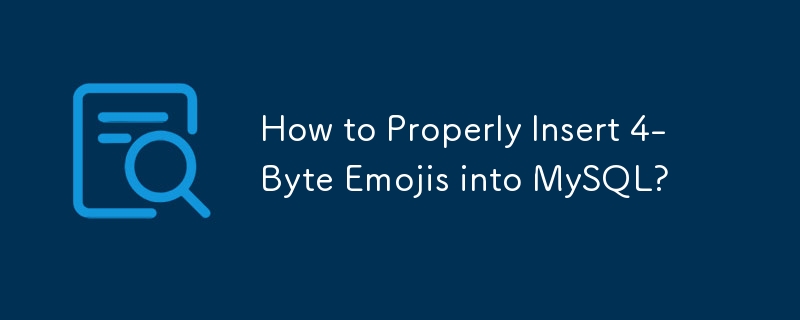 如何正确地将4字节表情符号插入MySQL？