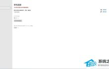 Win10提示“其中某些设置已由组织隐藏或管理”怎么办