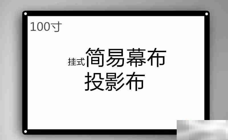 100寸投影幕布长和宽是多少