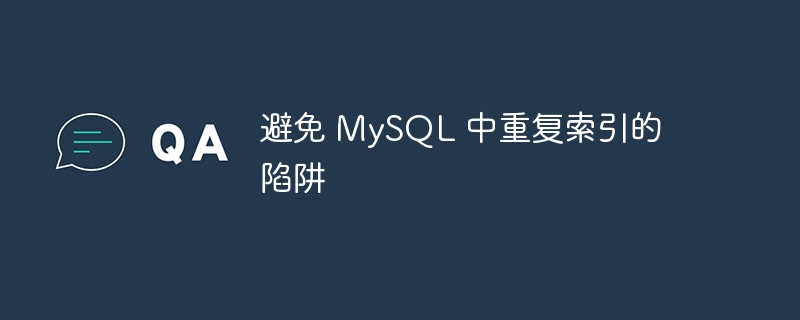 避免 MySQL 中重復索引的陷阱