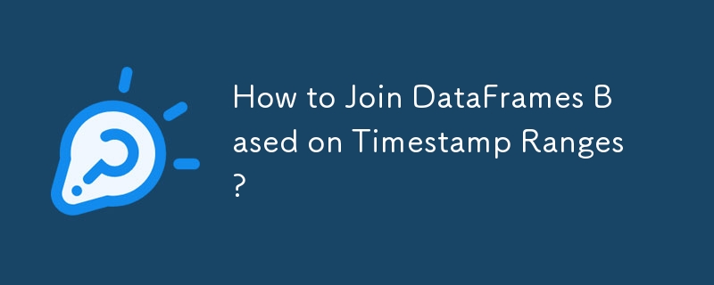 如何根据时间戳范围连接DataFrame？