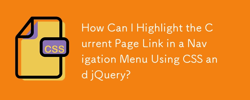 CSS と jQuery を使用してナビゲーション メニューで現在のページのリンクを強調表示するにはどうすればよいですか?
