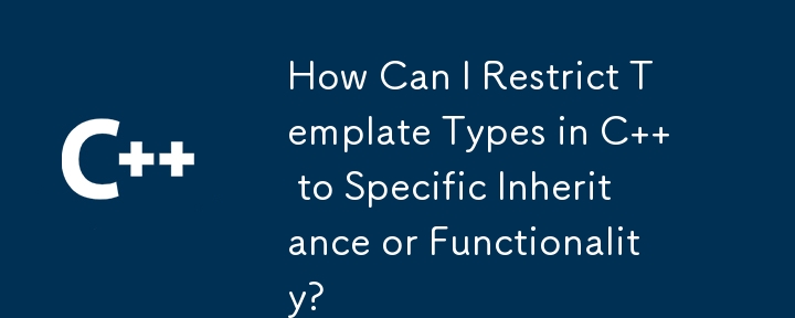 如何将 C 中的模板类型限制为特定的继承或功能？