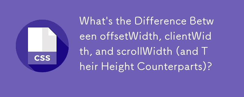 offsetWidth、clientWidth 和scrollWidth（以及它们的对应高度）之间有什么区别？