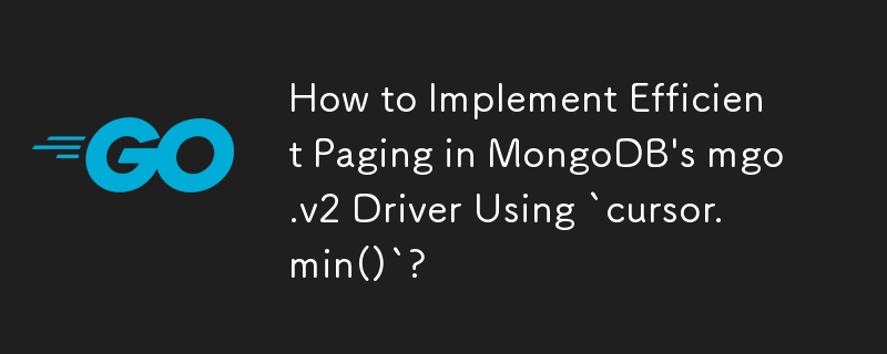 如何使用'cursor.min()”在 MongoDB 的 mgo.v2 驱动程序中实现高效分页？