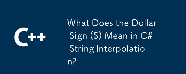 C# の文字列補間におけるドル記号 ($) は何を意味しますか?