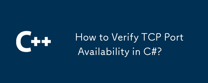 C# で TCP ポートの可用性を確認する方法