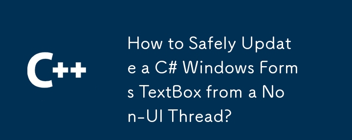 如何從非 UI 執行緒安全更新 C# Windows 窗體文字方塊？