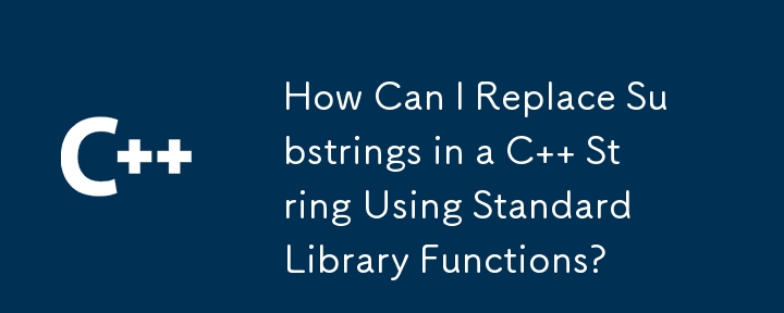 標準ライブラリ関数を使用して C 文字列内の部分文字列を置換するにはどうすればよいですか?