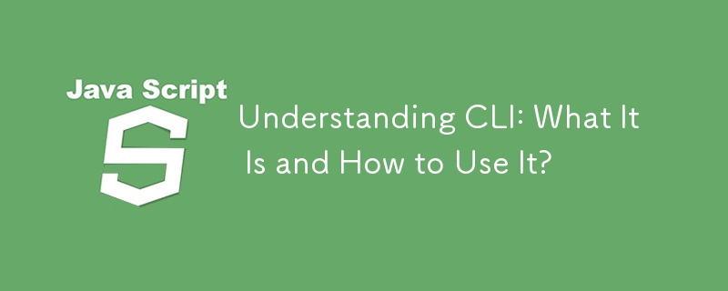 CLI を理解する: CLI とは何か、またその使用方法は?