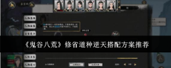 《鬼谷八荒》修省道种逆天搭配方案推荐