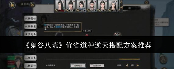《鬼谷八荒》修省道种逆天搭配方案推荐