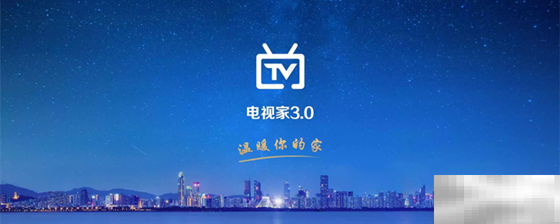 电视家安装不上怎么回事
