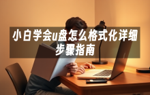 小白学会u盘怎么格式化详细步骤指南