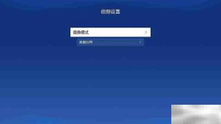 极米movin01x怎么开启游戏模式