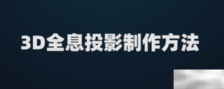 3d全息投影怎么做