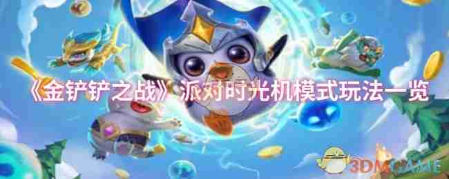 《金铲铲之战》派对时光机模式玩法一览