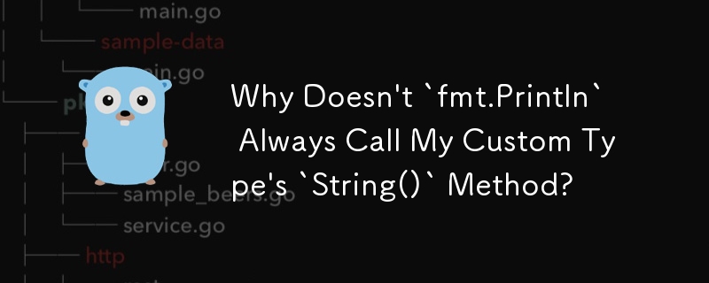 `fmt.Println` が常にカスタム タイプの `String()` メソッドを呼び出さないのはなぜですか?