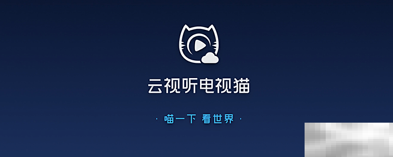 电视猫怎么下载