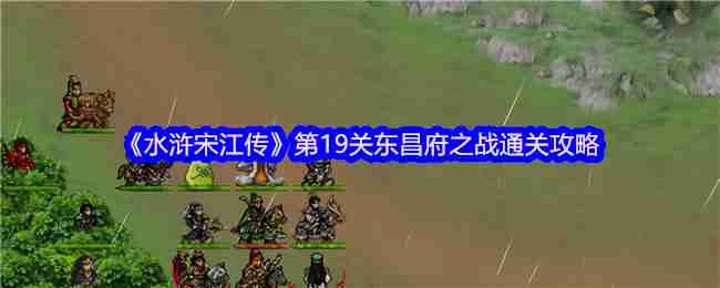 《水浒宋江传》第19关东昌府之战通关攻略