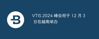 VTIS 2024 峰会将于 12 月 3 日在越南举办