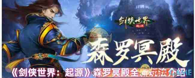 《剑侠世界：起源》森罗冥殿全新玩法介绍