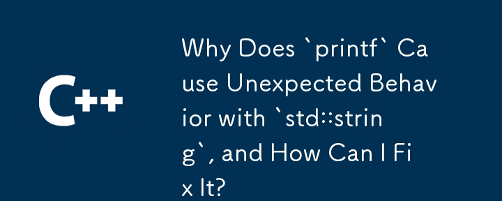 `printf`로 인해 `std::string`에서 예기치 않은 동작이 발생하는 이유는 무엇이며 어떻게 해결할 수 있습니까?