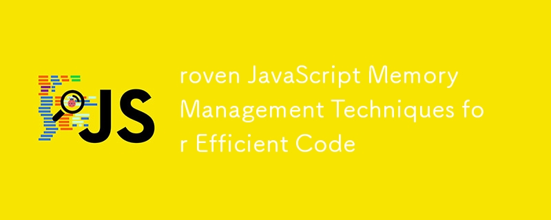 効率的なコードのための roven JavaScript メモリ管理テクニック