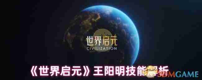 《世界启元》王阳明技能解析