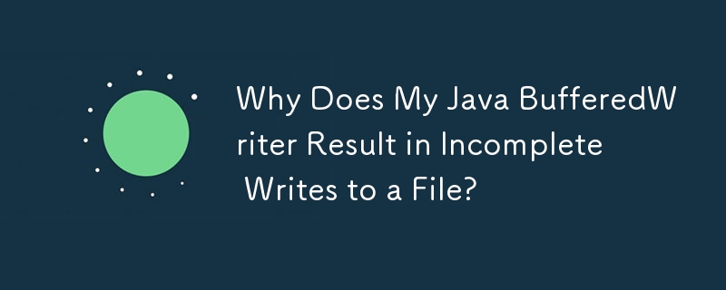 Java BufferedWriter でファイルへの書き込みが不完全になるのはなぜですか?